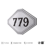 Номерок на дверь квартиры 779, для кабинета, офиса, шильдик 9 х 7 см, серебристый, Айдентика Технолоджи