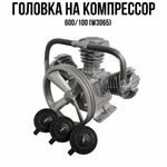 Воздушная помпа S&K 600/100 (W3065) 23W3065