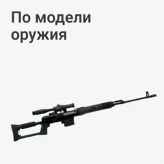 По модели оружия