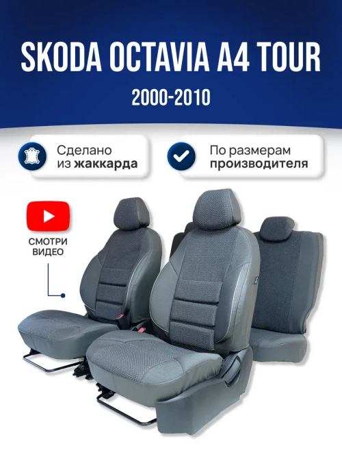 Чехлы Шкода Октавия А4 Тур (2000-2010)