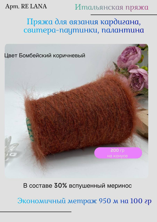 Пряжа для вязания вспушенный меринос на бобине