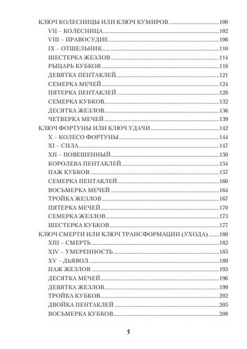 Таро 78 дверей. Приглашение в прошлое и будущее