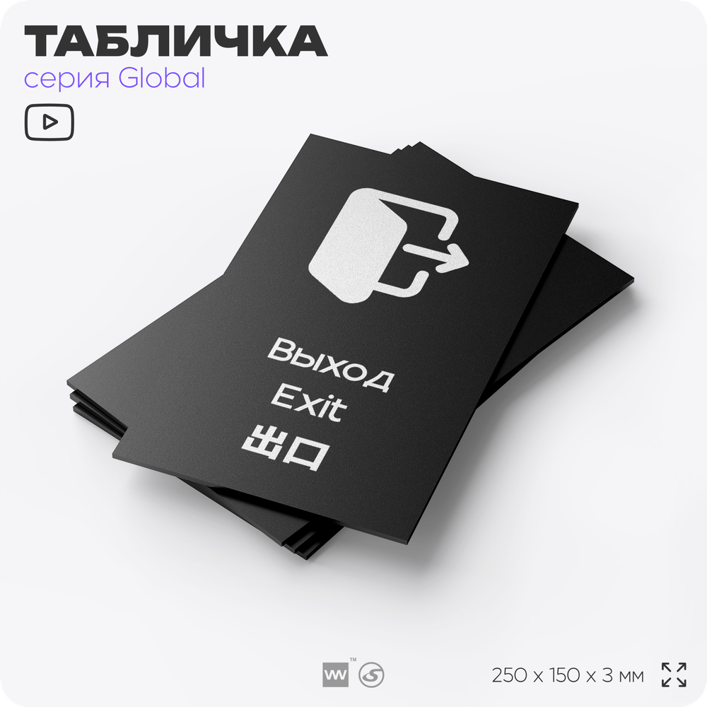 Табличка Выход, на дверь и стену, информационная и мультиязычная (русский, английский, китайский), серия GLOBAL, 25х15 см, Айдентика Технолоджи