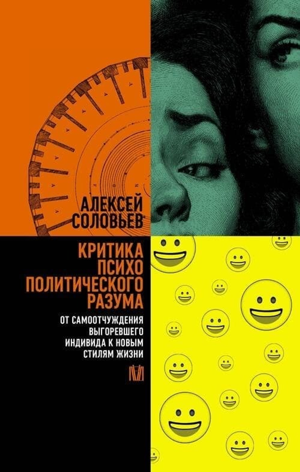 Критика психополитического разума. От самоотчуждения выгоревшего индивида к новым стилям жизни