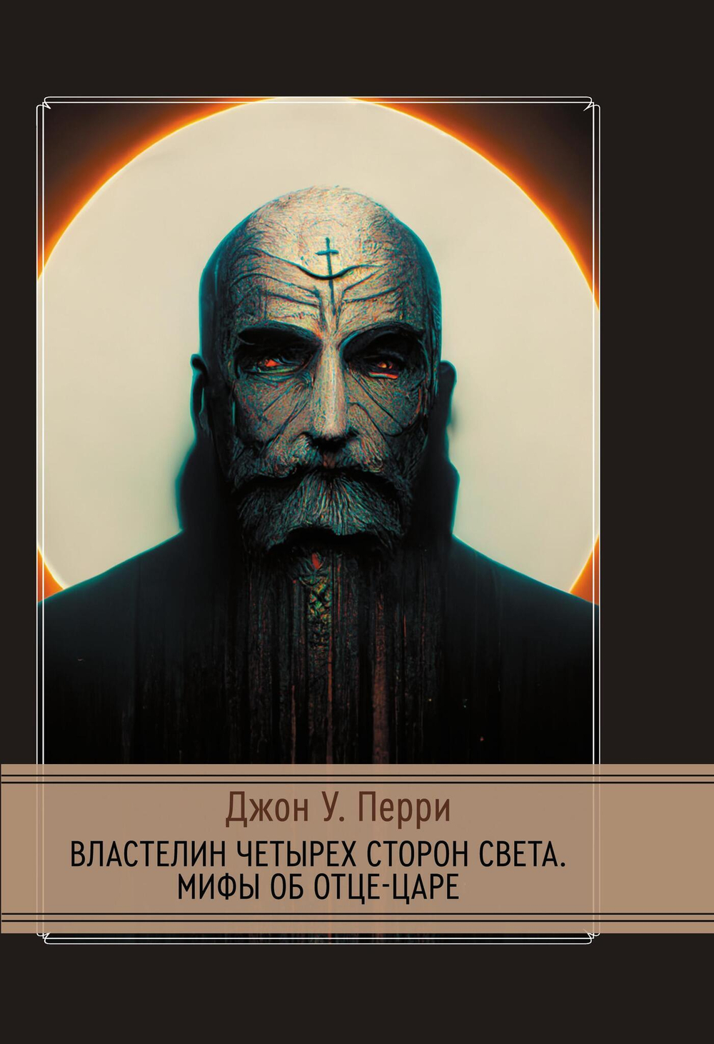 Властелин четырех сторон света. Мифы об Отце-Царе (PDF)