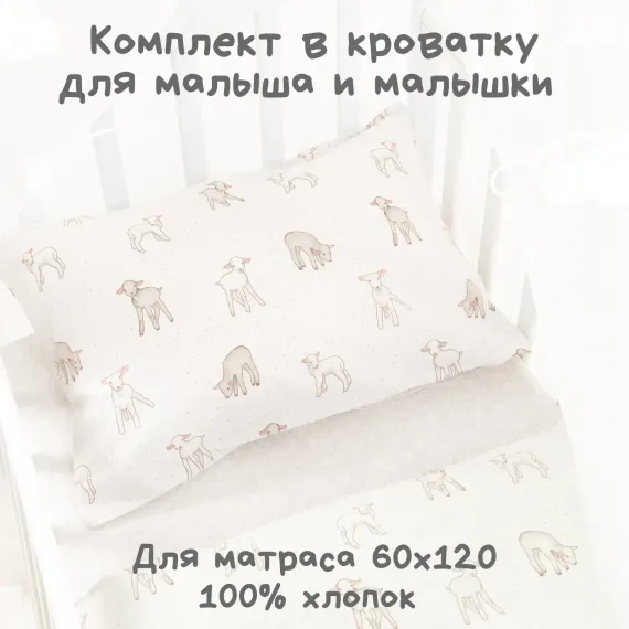 Детское постельное белье Ночь Нежна Барашек ясли наволочка 40x60см