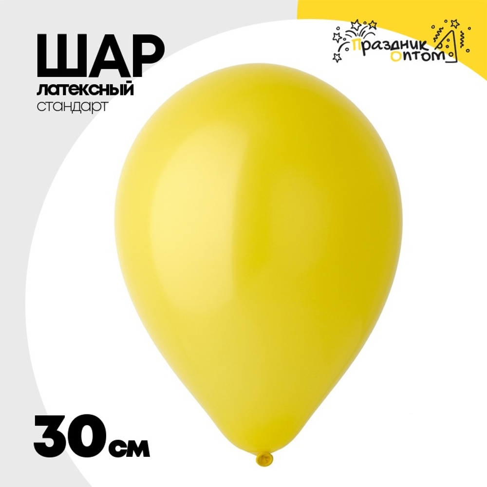 Шар латексный Стандарт 30 см (Желтый)