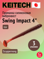 Приманка силиконовая Keitech Swing Impact 4.5" #417 Gold Flash Minnow, 3 упаковки по 6 штук