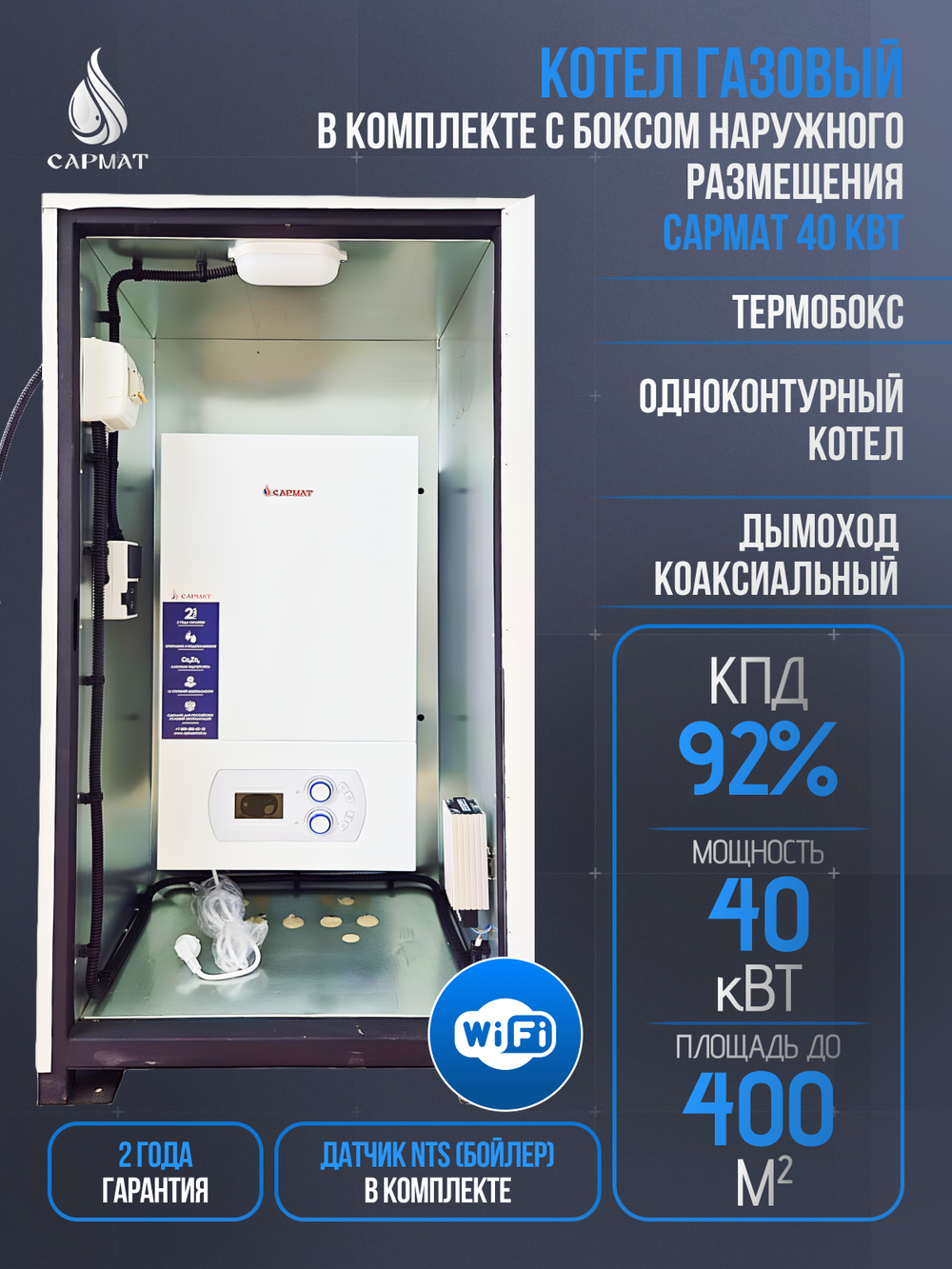 Комплект настенный Сармат T-40 ONE WIFI ERCO + термобокc + коаксиальная труба