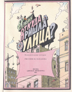 Откуда пришла улица? Познавательные истории. С рисунками И. Кабакова