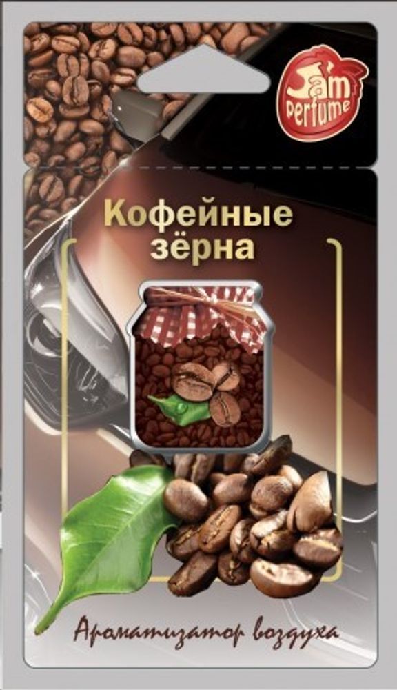 Ароматизатор подвесной мембранный  Jam Perfume  Кофейные зерна (FOUETTE)