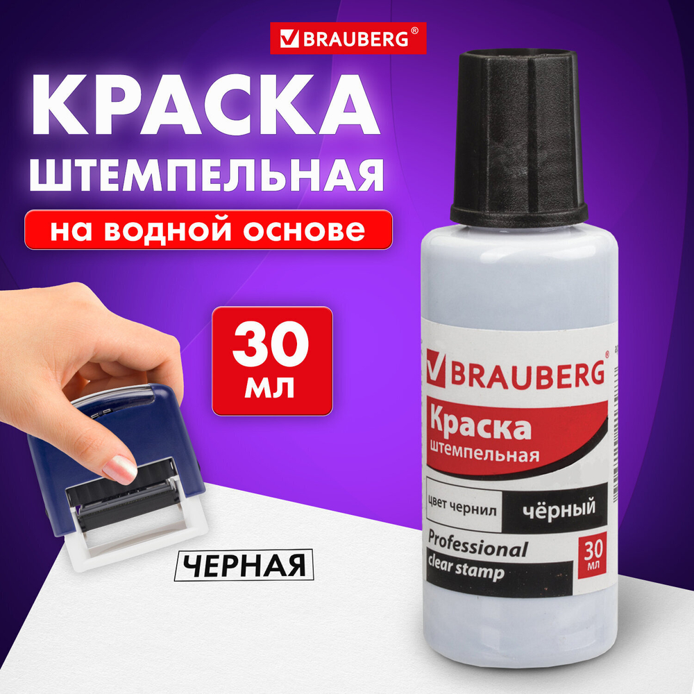 Краска штемпельная BRAUBERG PROFESSIONAL clear stamp черная 30 мл на водной основе (12 штук в упаковке)