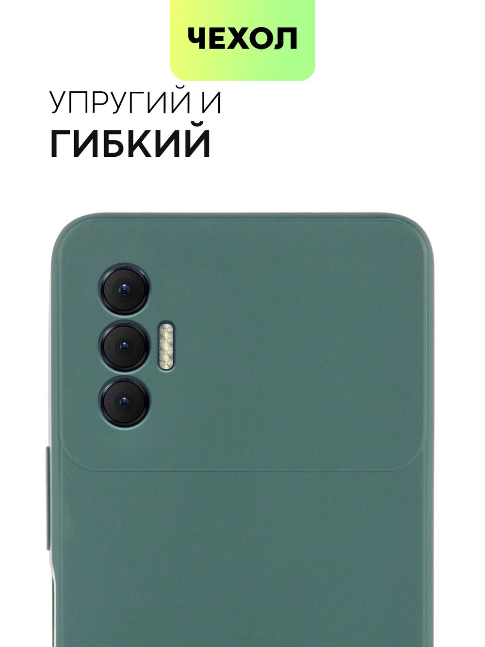 Чехол BROSCORP для Tecno Spark 8 Pro оптом (арт. TCN-S8PRO-COLOURFUL-DARKGREEN)