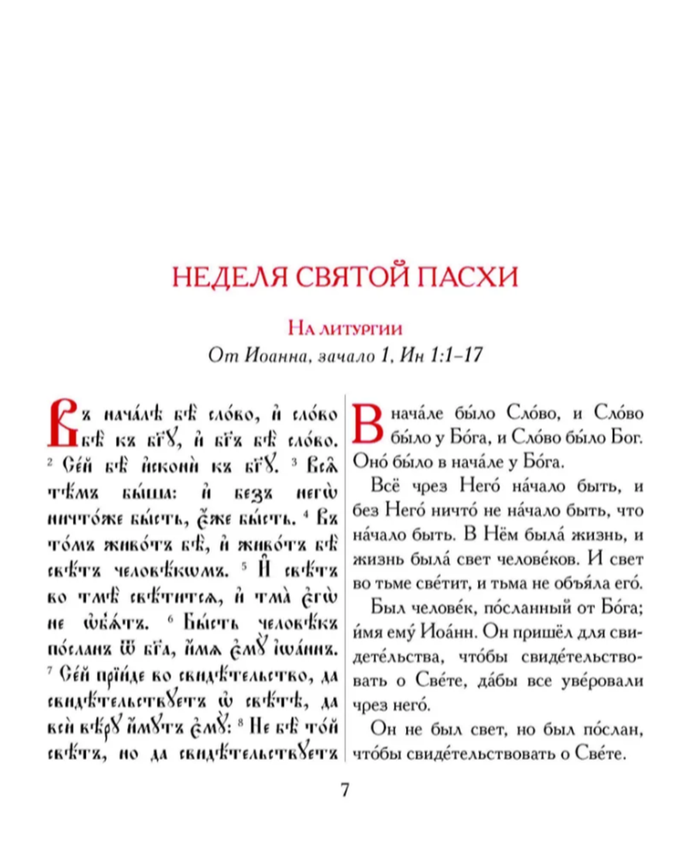 Евангелие-Апракос. Евангельские чтения на каждый день согласно церковным зачалам по-церковнославянски и по-русски.