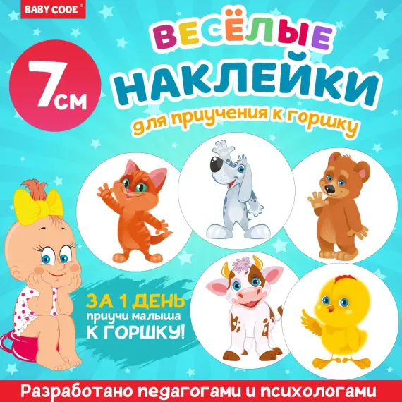Обучающие наклейки на горшок Baby Code для приучения к горшку 5 штук