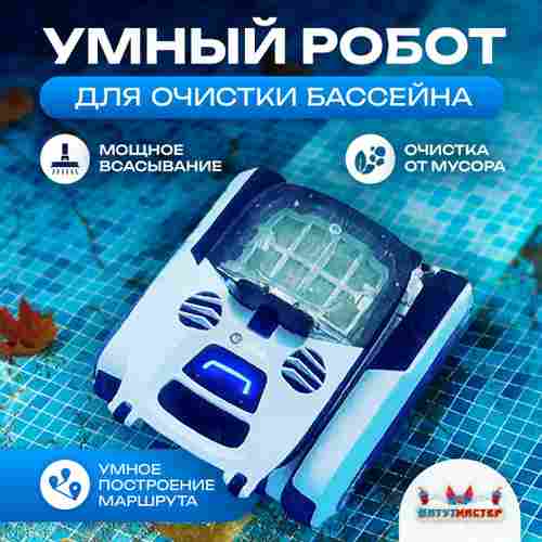 Умный робот-пылесос «Shark» для очистки дна и стен бассейна до 200 м²