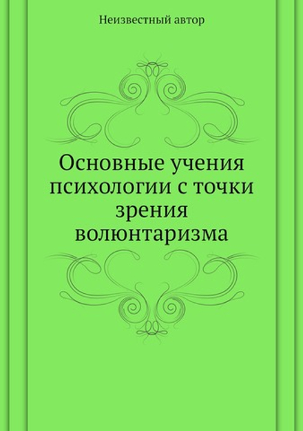 Основные учения психологии с точки зрения волюнтаризма | Нет автора