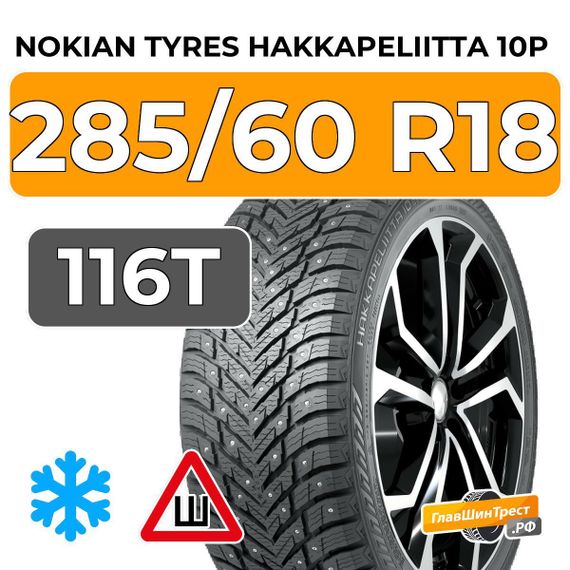 Nokian Tyres Hakkapeliitta 10p SUV 285/60 R18 116T шип.