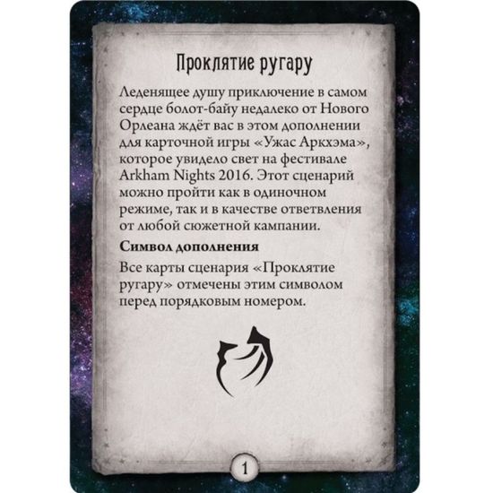 Настольная игра Ужас Аркхэма. Карточная игра: Проклятие ругару
