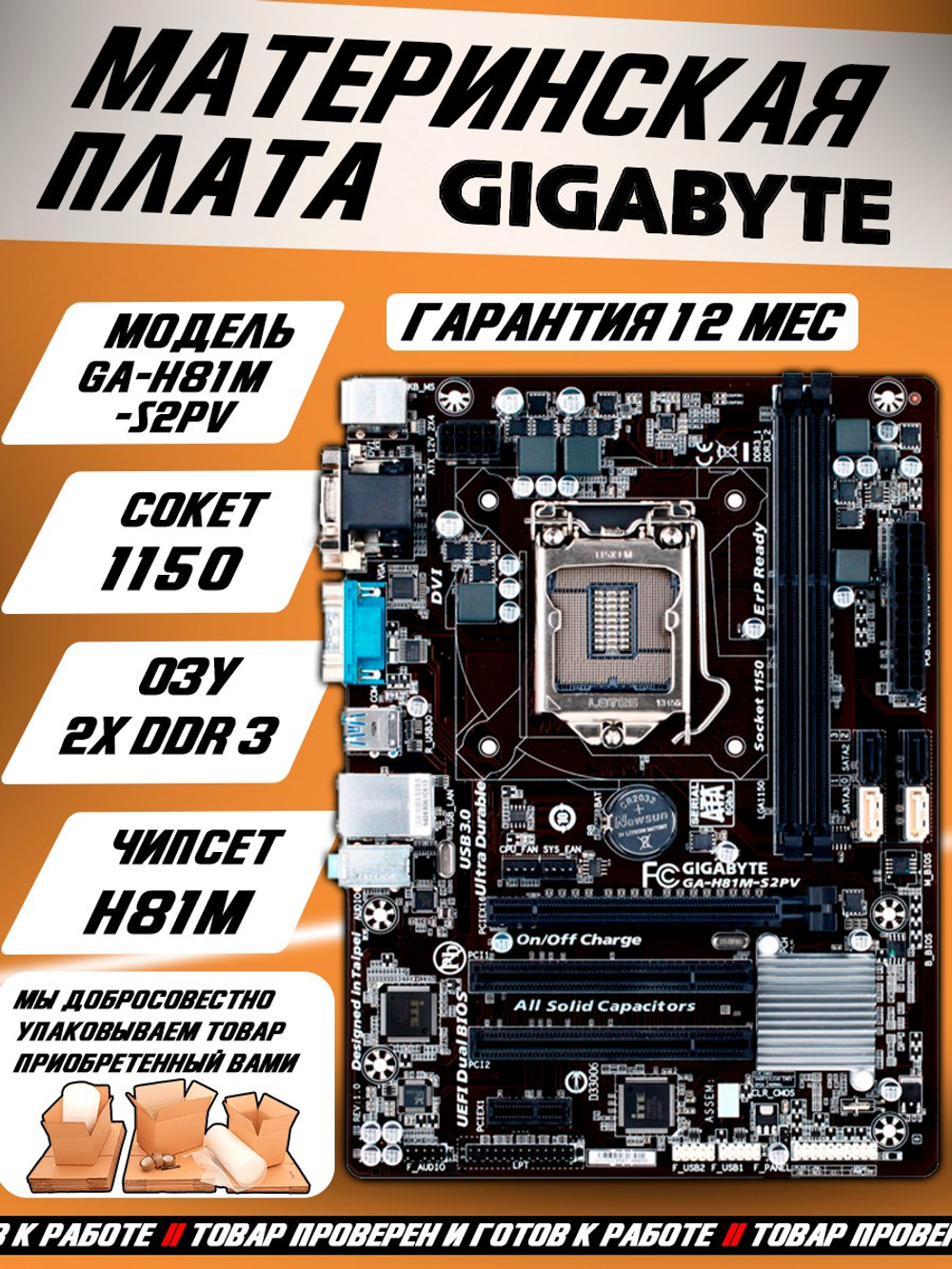 S-1150 Материнская плата Gigabyte GA-H81M-S2PV