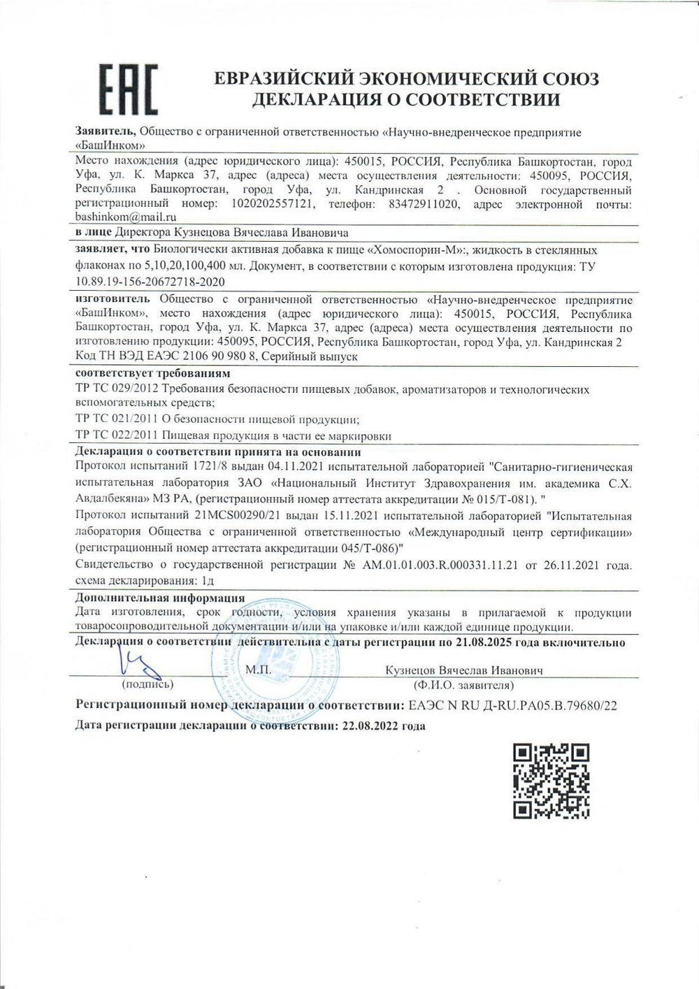 Хомоспорин-М Форте 100мл 20шт. БАД для ЖКТ от БашИнком