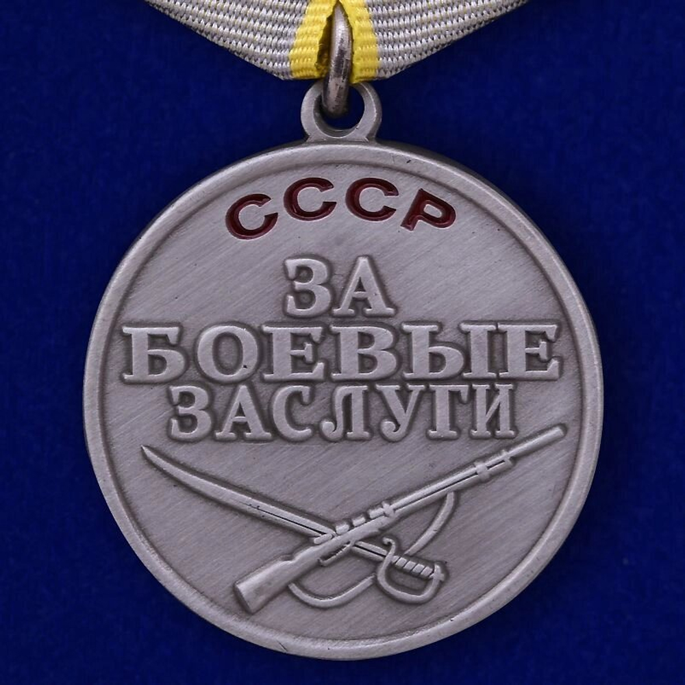 Муляж Медаль "За боевые заслуги" СССР