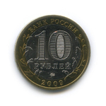10 рублей Великий Новгород 2009 г (биметалл) ММД