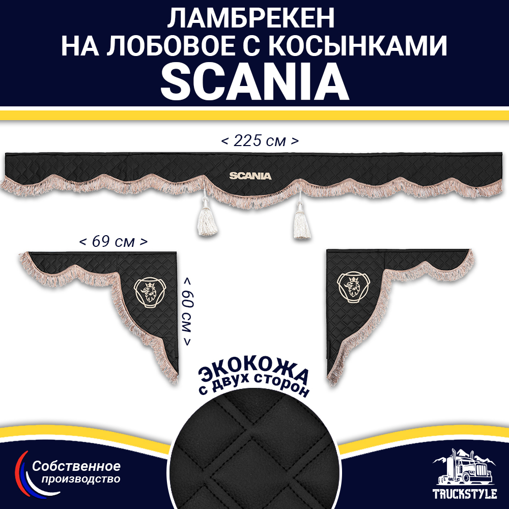 Ламбрекен с косынками двусторонние SCANIA (экокожа, черный, коричневые кисточки)