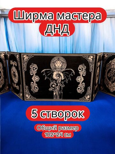 Ширма «5 Дракон и дайс» — дерево — 5 секций