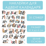 наклейки для адвент-календаря