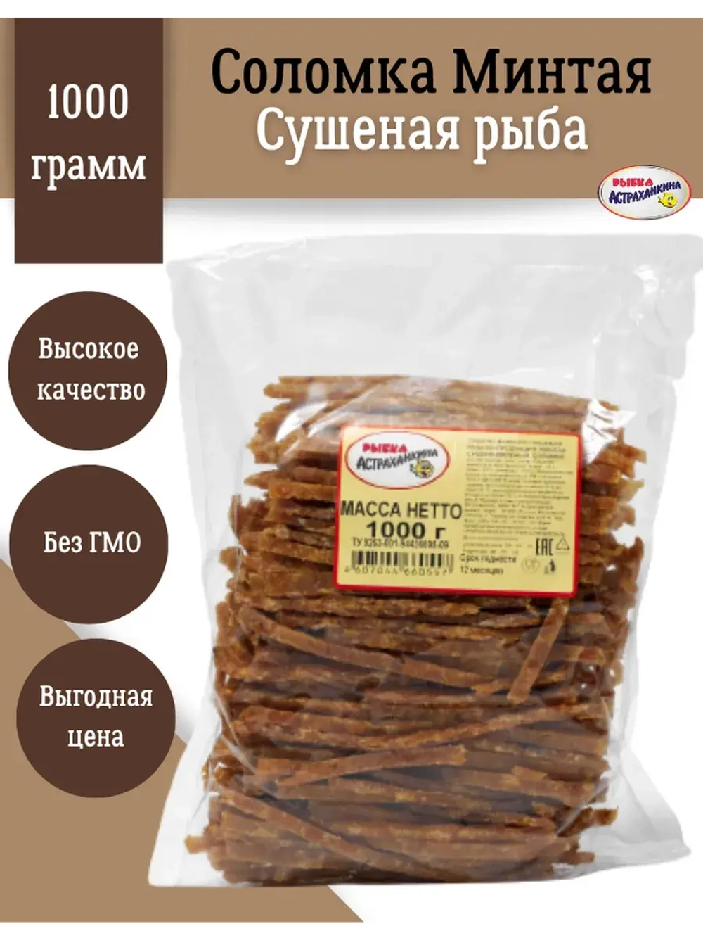 Минтай сушено-вяленый. Паутинка 1 кг