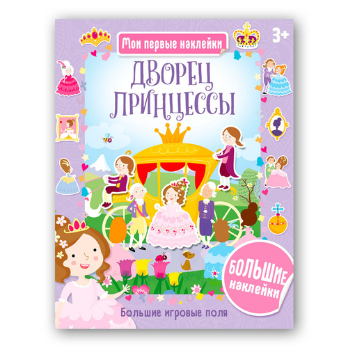 Дворец принцессы. Мои первые наклейки, серия: Хоббитека детям. Мои первые наклейки 3+, изд.: АСТ-Пресс