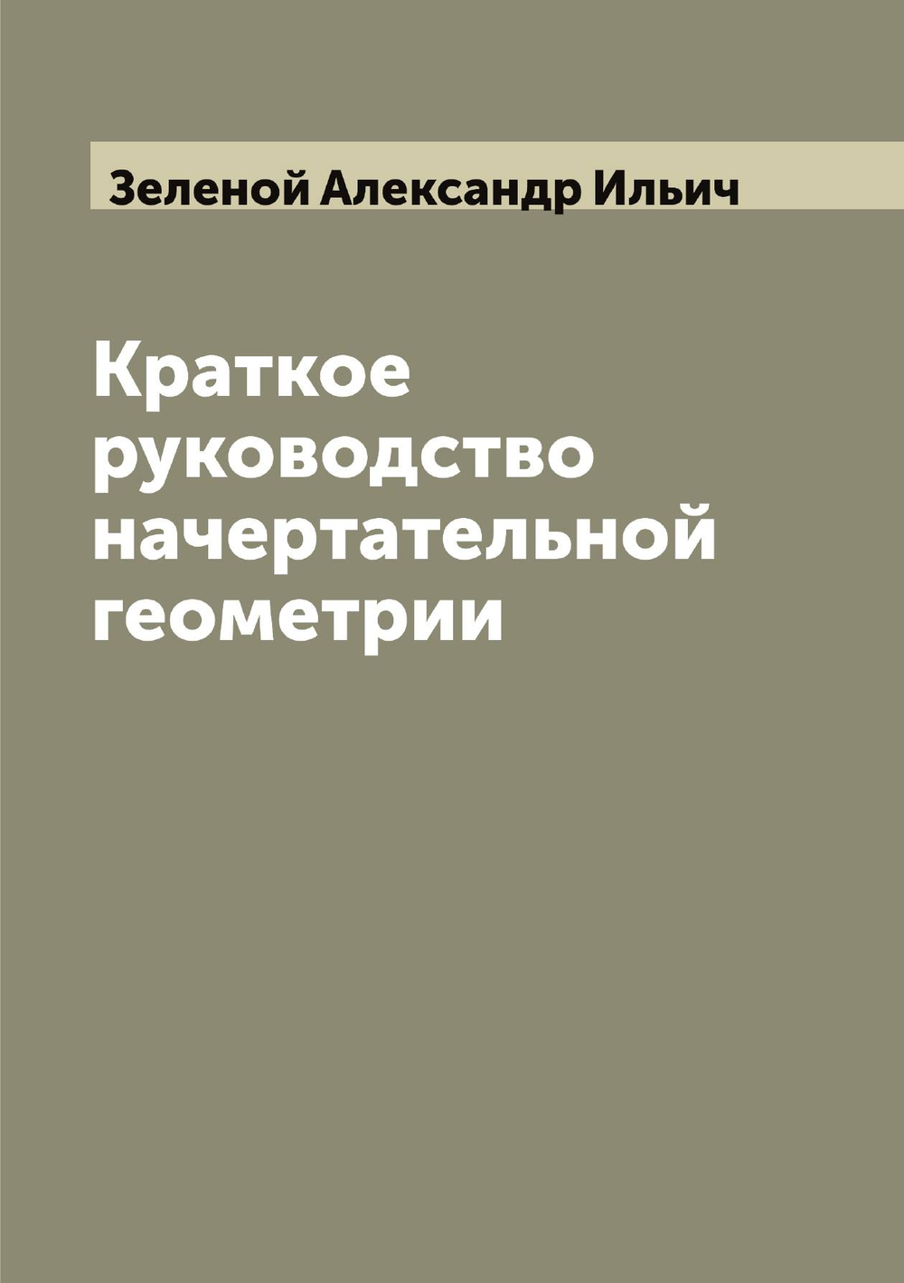 Краткое руководство начертательной геометрии | Зеленой Александр Ильич