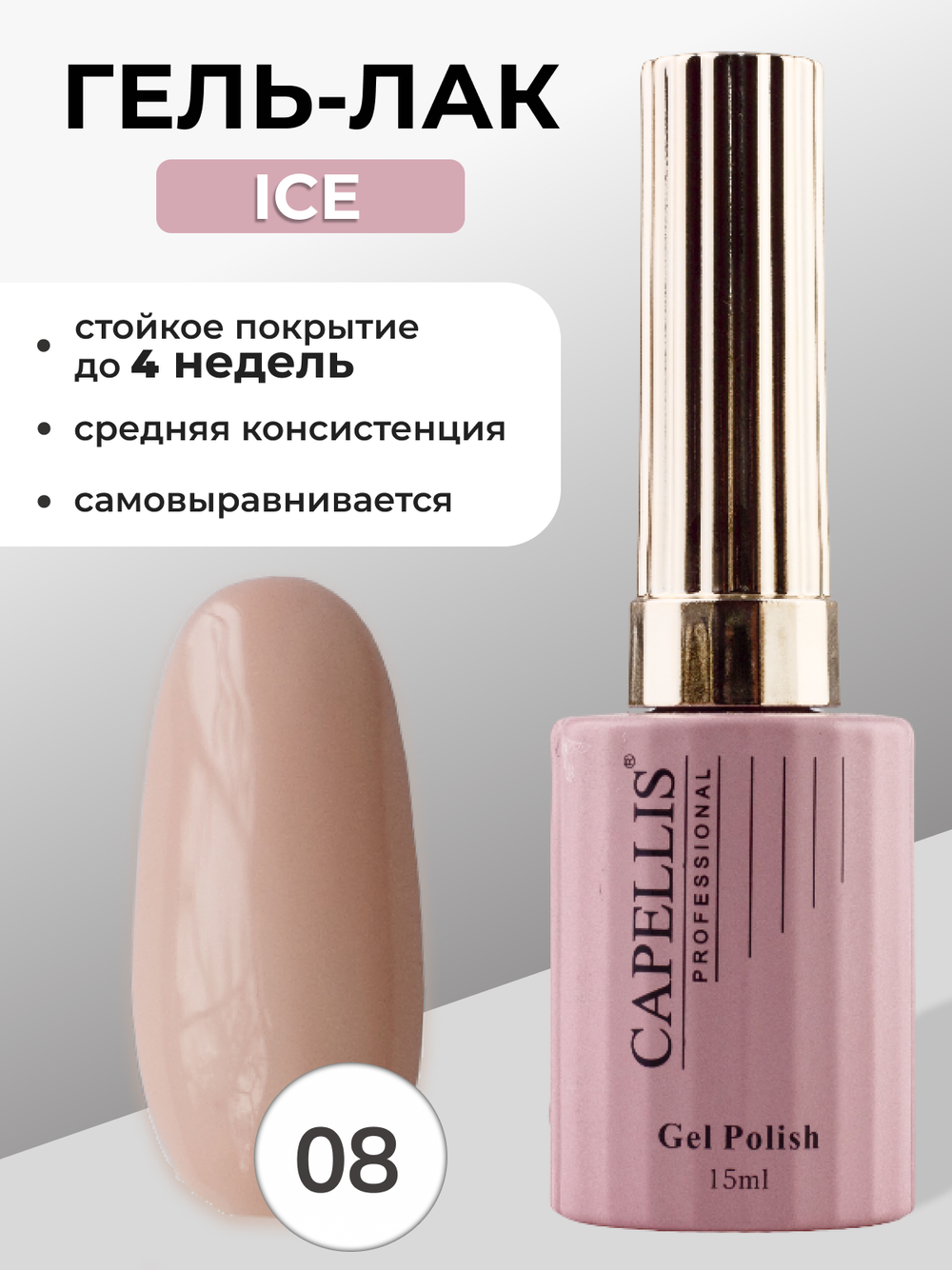 Capellis Гель лак для ногтей ICE №08 15мл