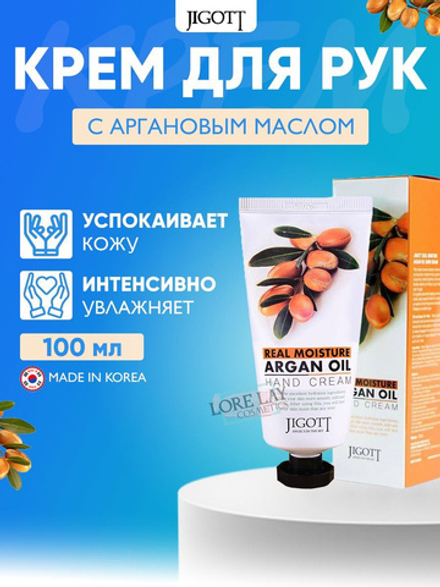 Jigot Real Moisture Argan Oil Hand Cream 100 мл. Крем для рук увлажняющий Аргановым маслом