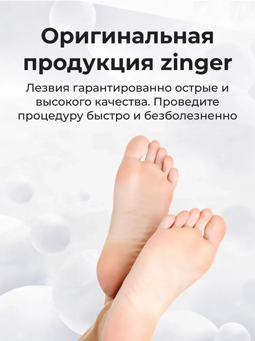 Zinger Лезвия для скребка педикюрные (10 шт в упаковке)