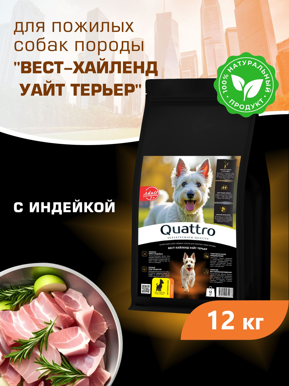 Корм сухой для пожилых собак породы Вест-хайленд уайт терьер старше 7 лет, с индейкой, 12 кг, QUATTRO