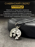 Защитный магический славянский кулон оберег Лунница сталь