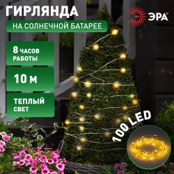 Садовая гирлянда ЭРА ERASF22-42 на солнечной батарее Нить теплый свет 100 microLED, 10 м | Садовые декоративные светильники