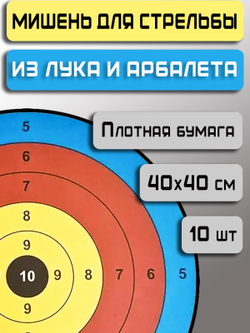 Мишени для стрельбы из лука Prival бумажные, 40см
