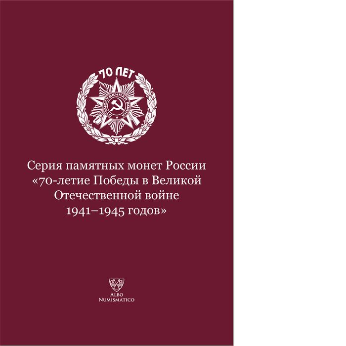 Блистерный  альбом для монет «70-летие Победы в Великой Отечественной войне 1941-1945 годов»