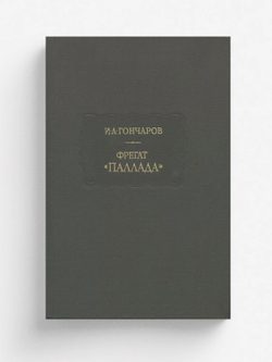 Фрегат  Паллада | Гончаров Иван Александрович