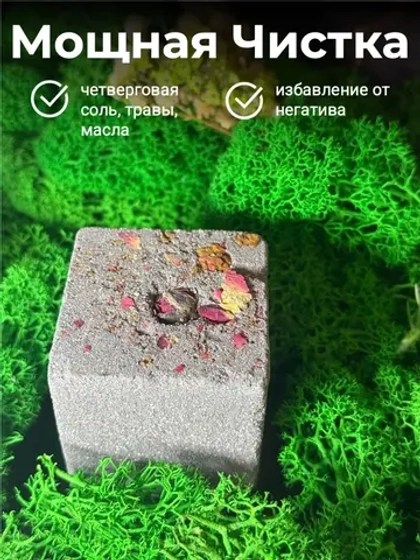 Мощная Чистка