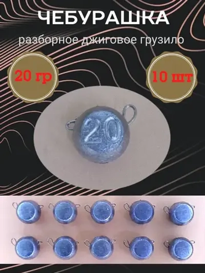 Грузило разборное "Чебурашка"