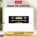 Встраиваемый электрический духовой шкаф Kaiser EH 6355 Em