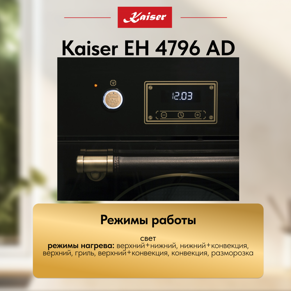 Встраиваемый электрический духовой шкаф Kaiser EH 4796 AD