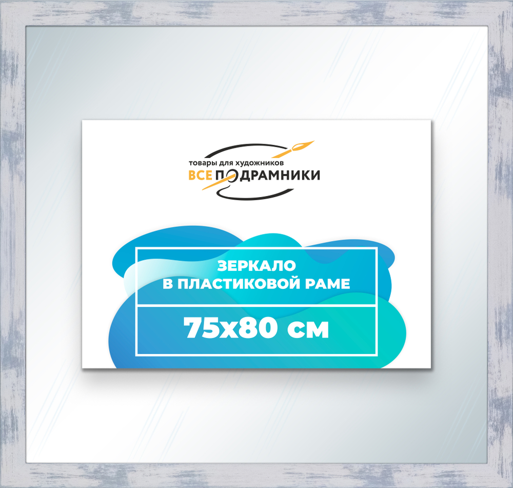 Зеркало настенное в раме 75x80