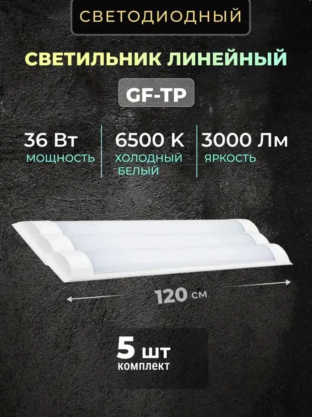 Светильник линейный светодиодный настенный потолочный 120 см 36W 220V 6500K 3000Lm 5 шт.