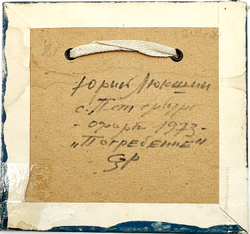 Люкшин Юрий Константинович.  Погребение. СССР. 1973 г. Офорт, акварель, 9×10 см.