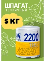Шпагат сеновязальный полипропиленовый 2200 Текс *5кг